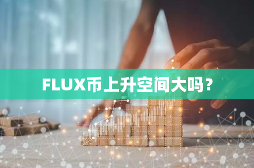 FLUX币上升空间大吗？