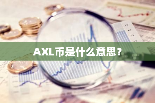 AXL币是什么意思？