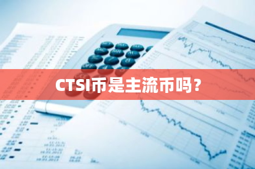 CTSI币是主流币吗？