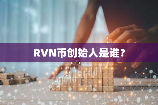 RVN币创始人是谁？