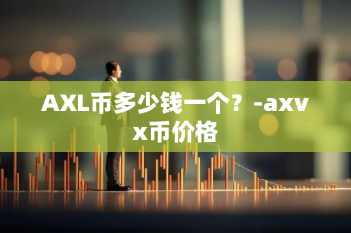 AXL币多少钱一个？-axvx币价格