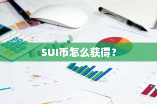 SUI币怎么获得？