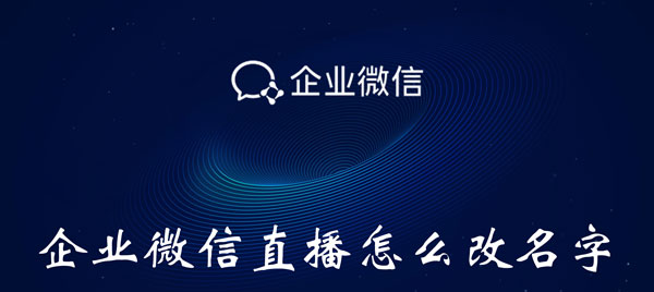 企业微信直播怎么改名字