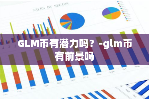 GLM币有潜力吗？-glm币有前景吗