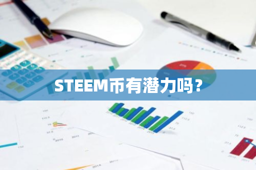 STEEM币有潜力吗？