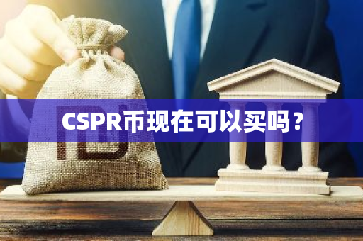 CSPR币现在可以买吗？