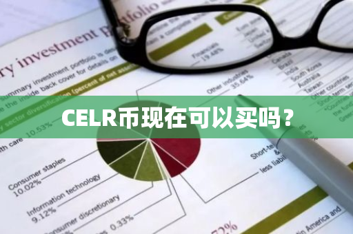 CELR币现在可以买吗？