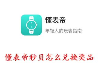 懂表帝秒贝怎么兑换奖品