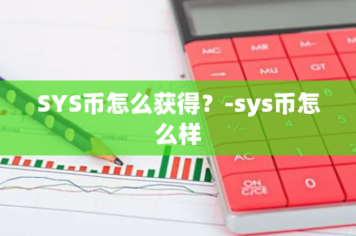 SYS币怎么获得？-sys币怎么样