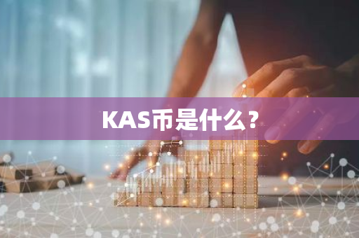 KAS币是什么？