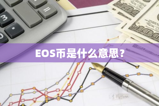 EOS币是什么意思？