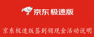 京东极速版签到领现金活动说明