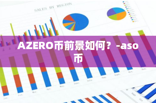 AZERO币前景如何？-aso币
