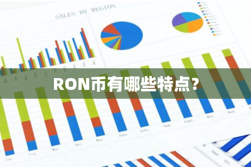 RON币有哪些特点？