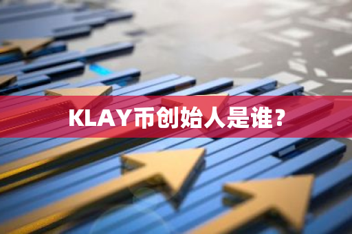 KLAY币创始人是谁？