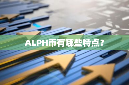 ALPH币有哪些特点？