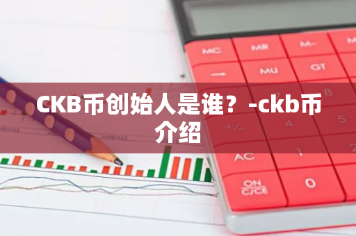 CKB币创始人是谁？-ckb币介绍