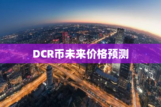 DCR币未来价格预测
