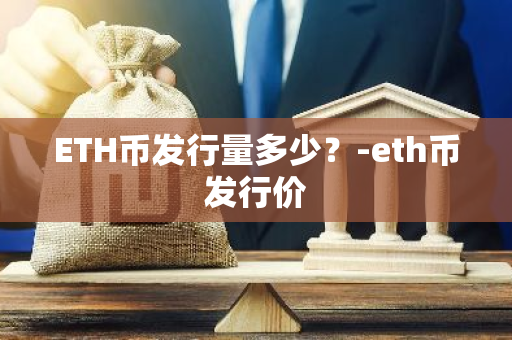 ETH币发行量多少？-eth币发行价