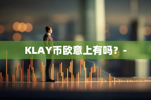 KLAY币欧意上有吗？-