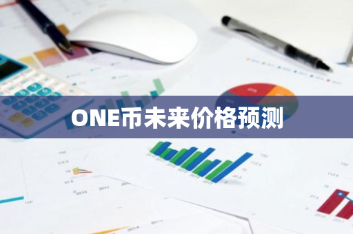 ONE币未来价格预测