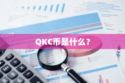 QKC币是什么？