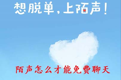 陌声怎么才能免费聊天