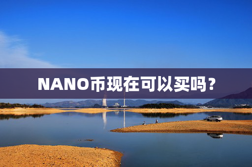NANO币现在可以买吗？
