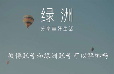 微博账号和绿洲账号可以解绑吗