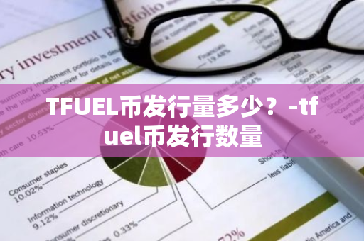 TFUEL币发行量多少？-tfuel币发行数量