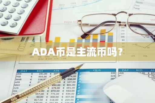 ADA币是主流币吗？