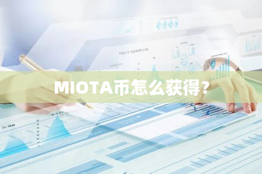 MIOTA币怎么获得？