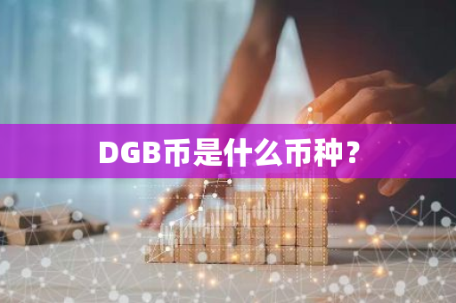 DGB币是什么币种？