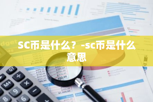 SC币是什么？-sc币是什么意思