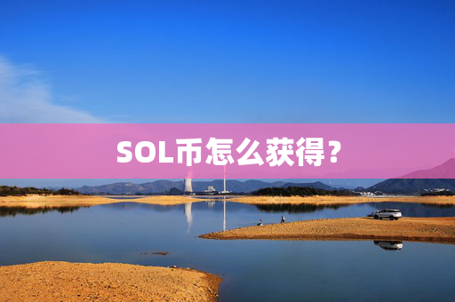 SOL币怎么获得？