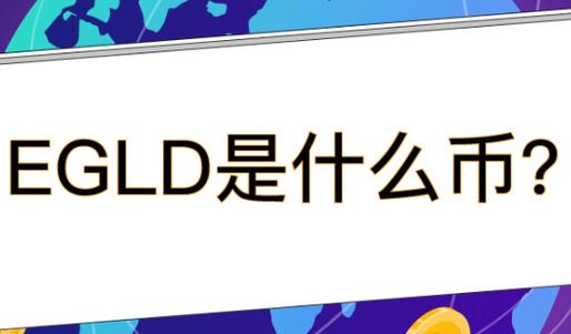 EGLD是什么币子