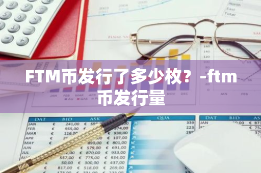 FTM币发行了多少枚？-ftm币发行量
