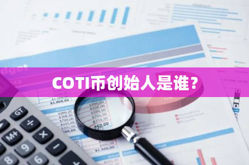 COTI币创始人是谁？