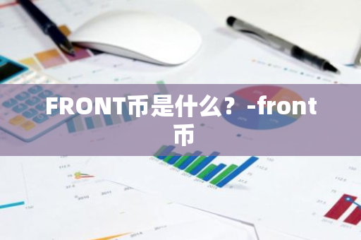 FRONT币是什么？-front 币