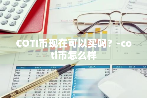 COTI币现在可以买吗？-coti币怎么样