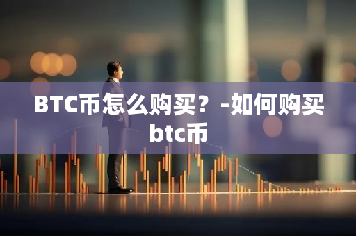 BTC币怎么购买？-如何购买btc币