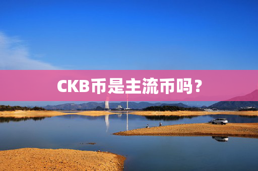 CKB币是主流币吗？