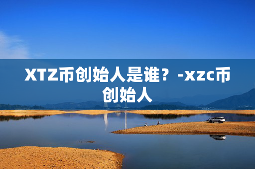 XTZ币创始人是谁？-xzc币创始人