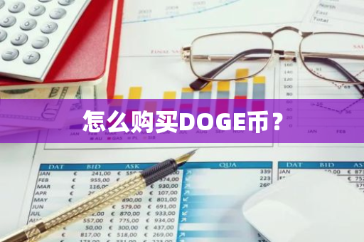 怎么购买DOGE币？
