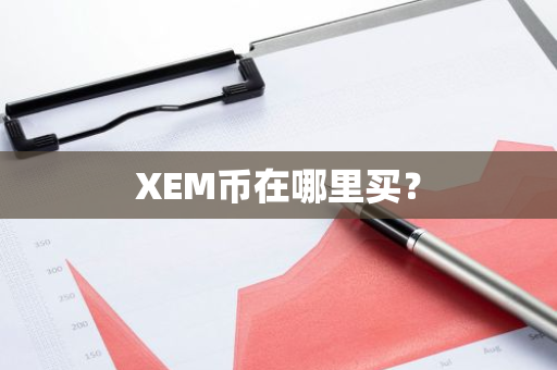 XEM币在哪里买？