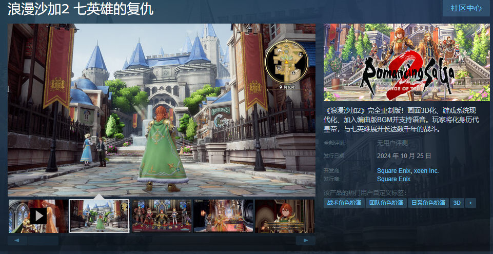 SE大作《浪漫沙加2》金秋热卖，售价仅需二百九十九元！