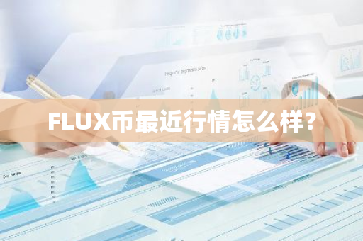 FLUX币最近行情怎么样？