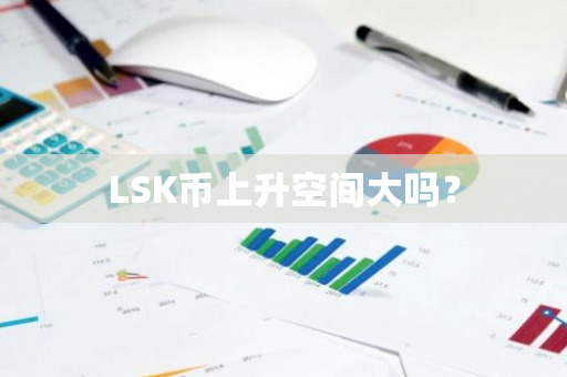 LSK币上升空间大吗？