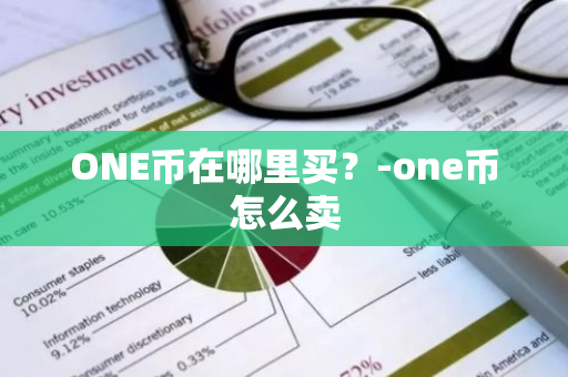 ONE币在哪里买？-one币怎么卖