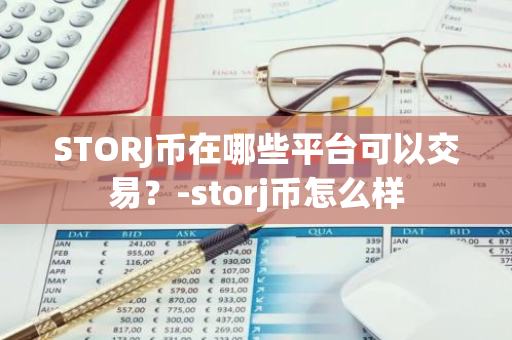 STORJ币在哪些平台可以交易？-storj币怎么样